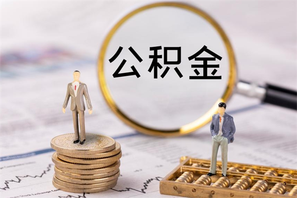 荣成提取公积金黄牛（提取公积金黄牛可以用吗）